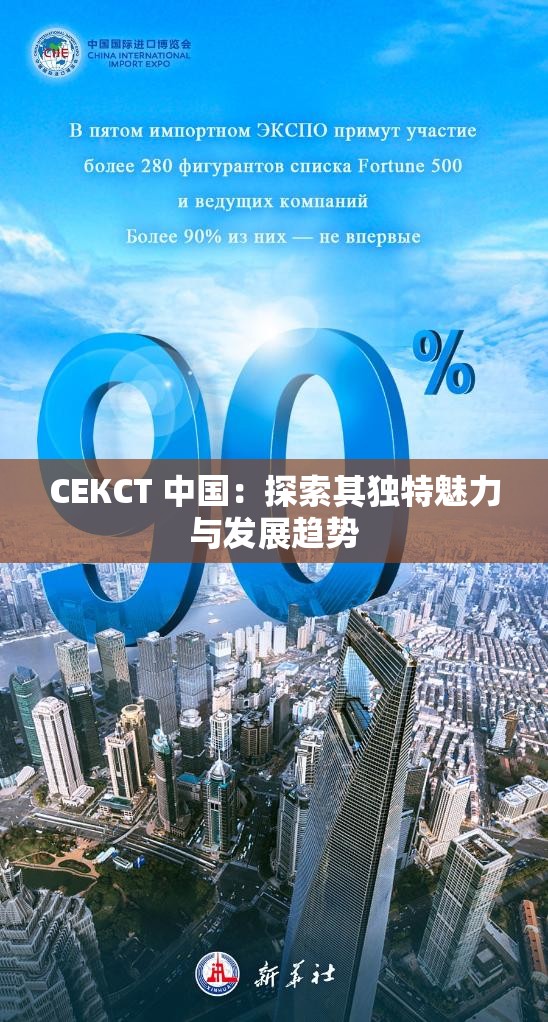 СЕКСТ 中国：探索其独特魅力与发展趋势