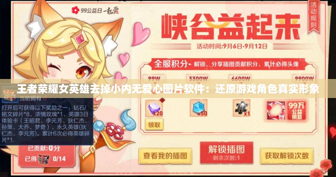 王者荣耀女英雄去掉小内无爱心图片软件：还原游戏角色真实形象