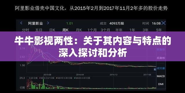 牛牛影视两性：关于其内容与特点的深入探讨和分析