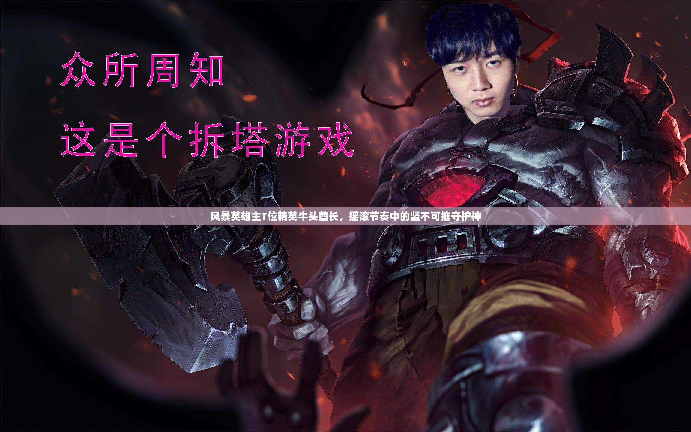 风暴英雄主T位精英牛头酋长，摇滚节奏中的坚不可摧守护神