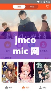 jmcomic 网页端入口：探索成人漫画的奇妙世界