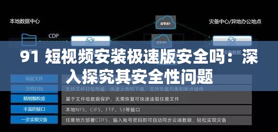 91 短视频安装极速版安全吗：深入探究其安全性问题