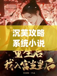 沉芙攻略系统小说笔趣阁：精彩情节引人入胜