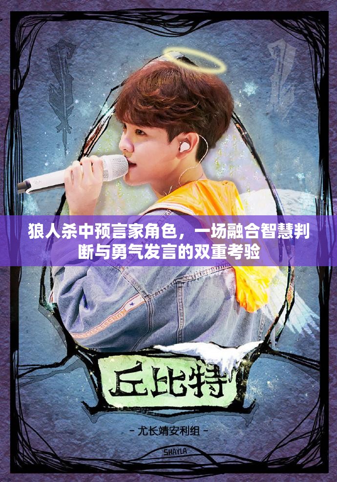 狼人杀中预言家角色，一场融合智慧判断与勇气发言的双重考验