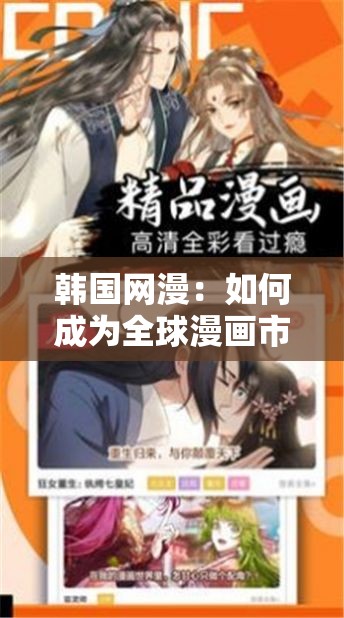 韩国网漫：如何成为全球漫画市场的霸主？