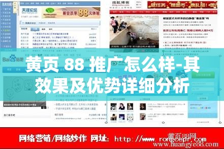 黄页 88 推广怎么样-其效果及优势详细分析