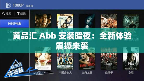 黄品汇 Abb 安装暗夜：全新体验震撼来袭