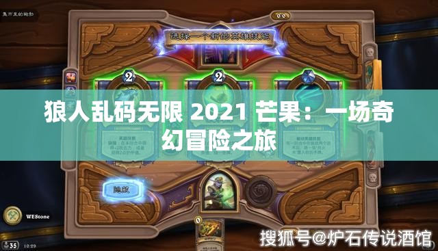 狼人乱码无限 2021 芒果：一场奇幻冒险之旅