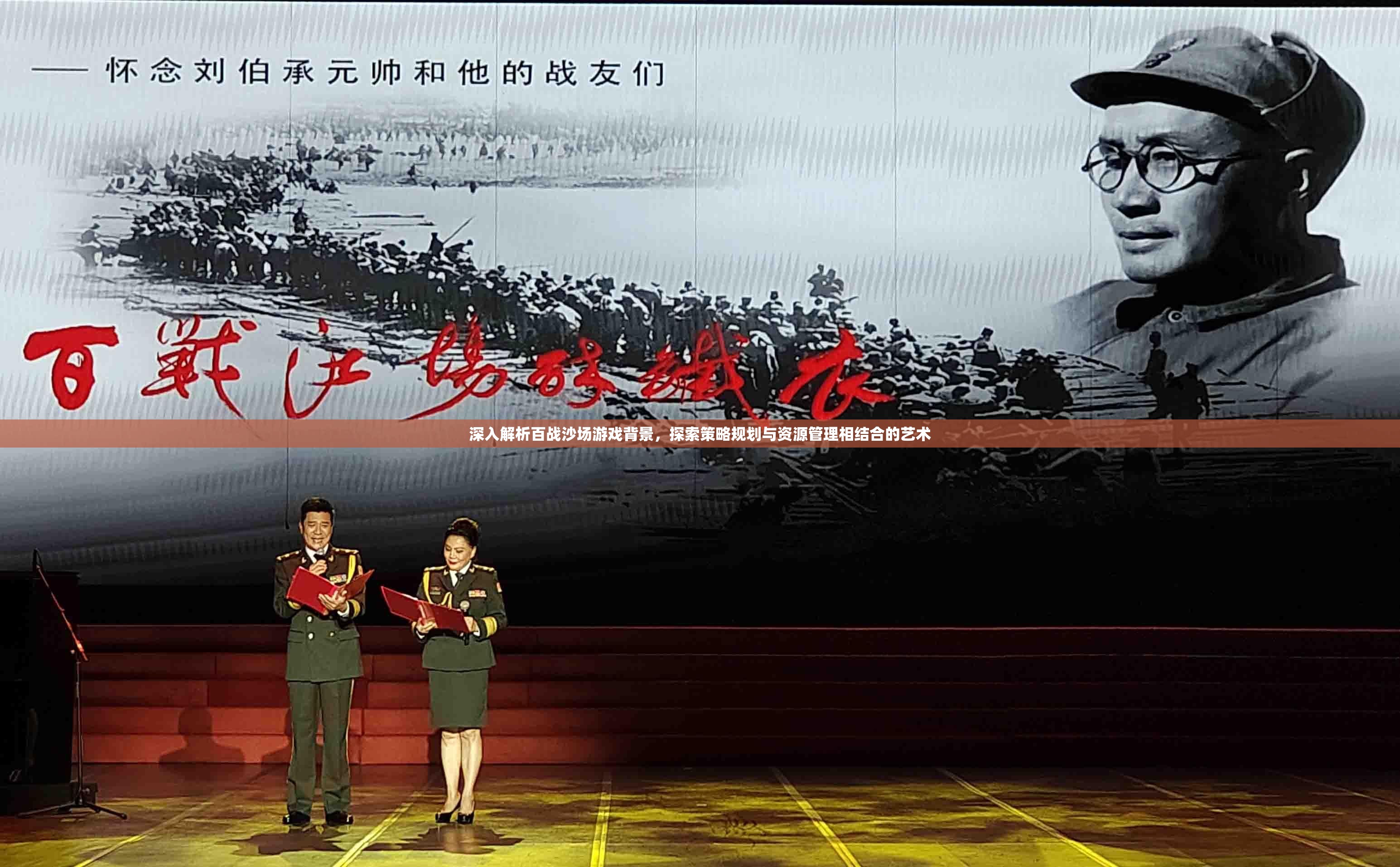 深入解析百战沙场游戏背景，探索策略规划与资源管理相结合的艺术