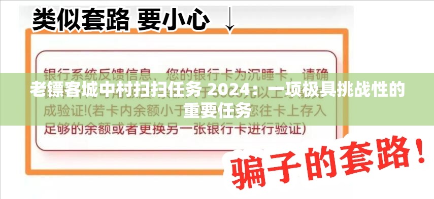 老镖客城中村扫扫任务 2024：一项极具挑战性的重要任务