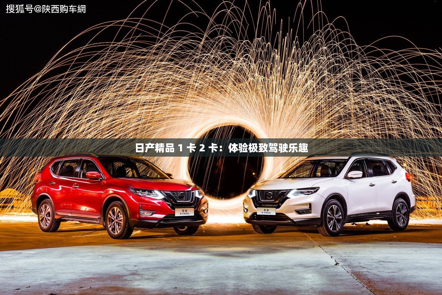 日产精品 1 卡 2 卡：体验极致驾驶乐趣