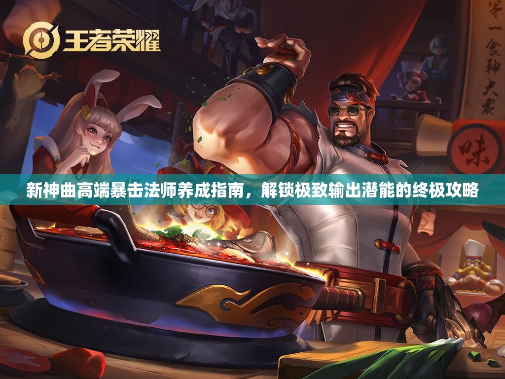 新神曲高端暴击法师养成指南，解锁极致输出潜能的终极攻略