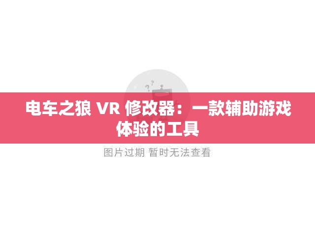 电车之狼 VR 修改器：一款辅助游戏体验的工具