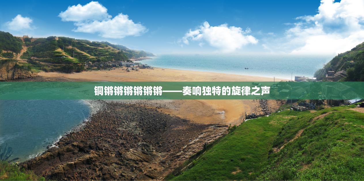 铜锵锵锵锵锵锵——奏响独特的旋律之声