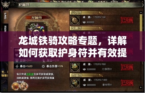 龙城铁骑攻略专题，详解如何获取护身符并有效提升你的战斗力