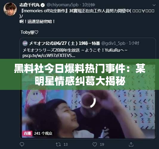 黑料社今日爆料热门事件：某明星情感纠葛大揭秘