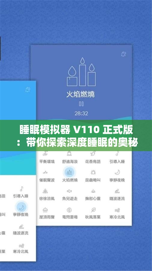 睡眠模拟器 V110 正式版：带你探索深度睡眠的奥秘