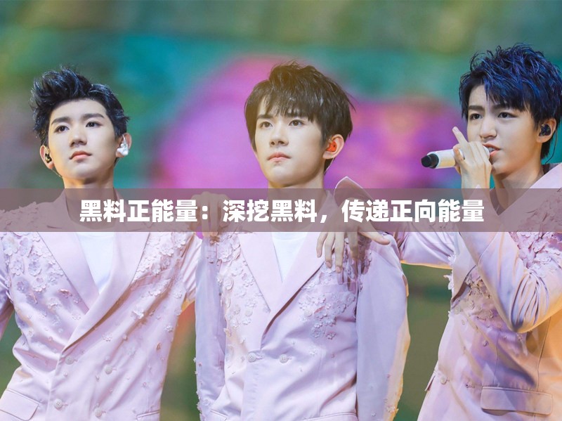 黑料正能量：深挖黑料，传递正向能量