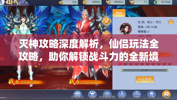 灭神攻略深度解析，仙侣玩法全攻略，助你解锁战斗力的全新境界