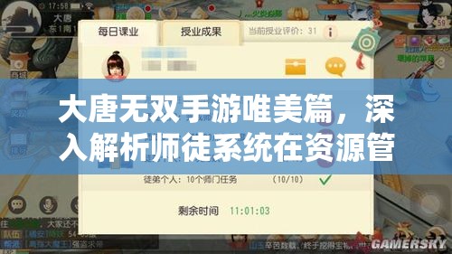 大唐无双手游唯美篇，深入解析师徒系统在资源管理中的核心价值与高效运用策略