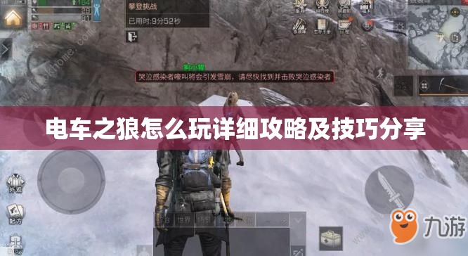 电车之狼怎么玩详细攻略及技巧分享