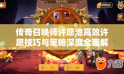 传奇召唤师许愿池高效许愿技巧与策略深度全面解析