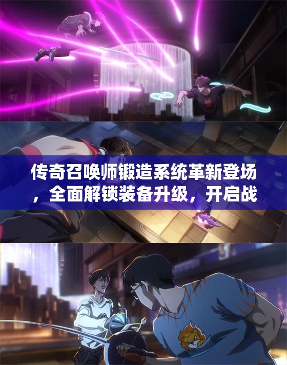 传奇召唤师锻造系统革新登场，全面解锁装备升级，开启战力提升新纪元