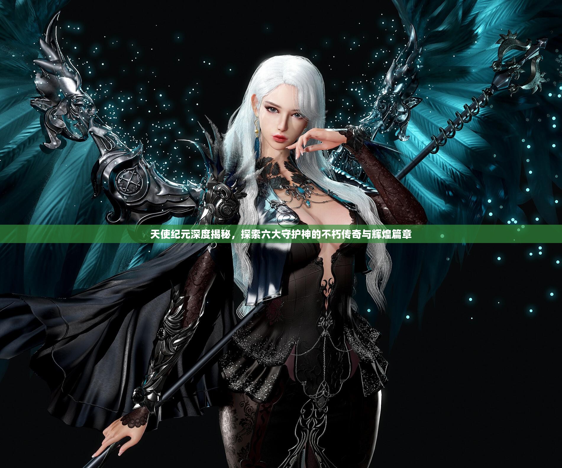天使纪元深度揭秘，探索六大守护神的不朽传奇与辉煌篇章