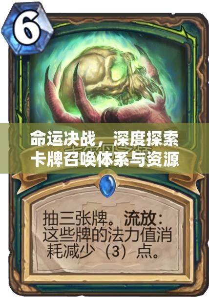命运决战，深度探索卡牌召唤体系与资源管理策略的艺术