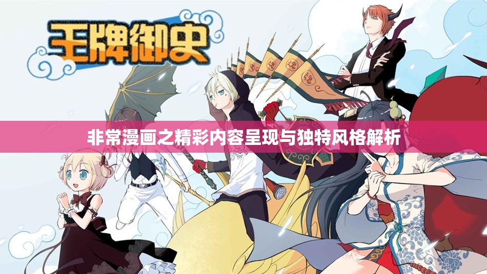 非常漫画之精彩内容呈现与独特风格解析