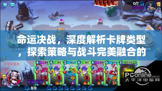 命运决战，深度解析卡牌类型，探索策略与战斗完美融合的奥秘