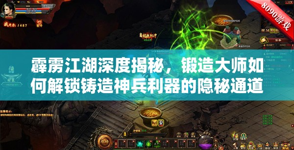 霹雳江湖深度揭秘，锻造大师如何解锁铸造神兵利器的隐秘通道