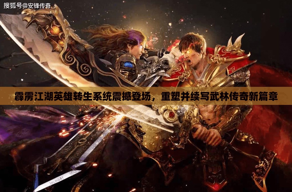 霹雳江湖英雄转生系统震撼登场，重塑并续写武林传奇新篇章