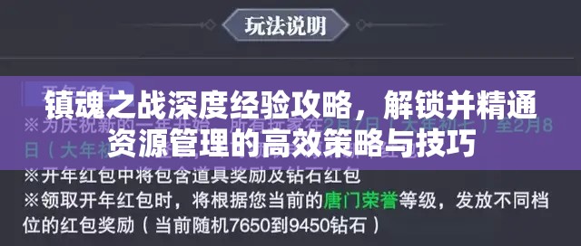 镇魂之战深度经验攻略，解锁并精通资源管理的高效策略与技巧