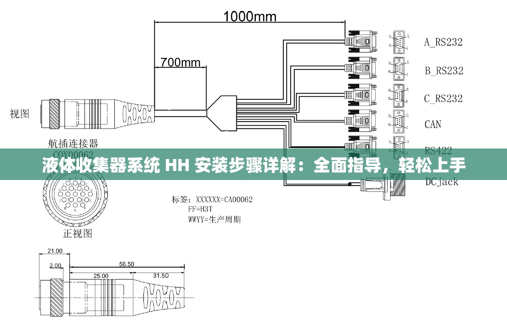 液体收集器系统 HH 安装步骤详解：全面指导，轻松上手