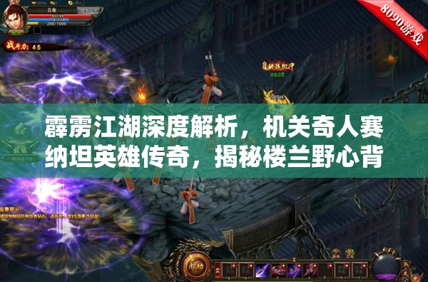 霹雳江湖深度解析，机关奇人赛纳坦英雄传奇，揭秘楼兰野心背后的机械巨擘