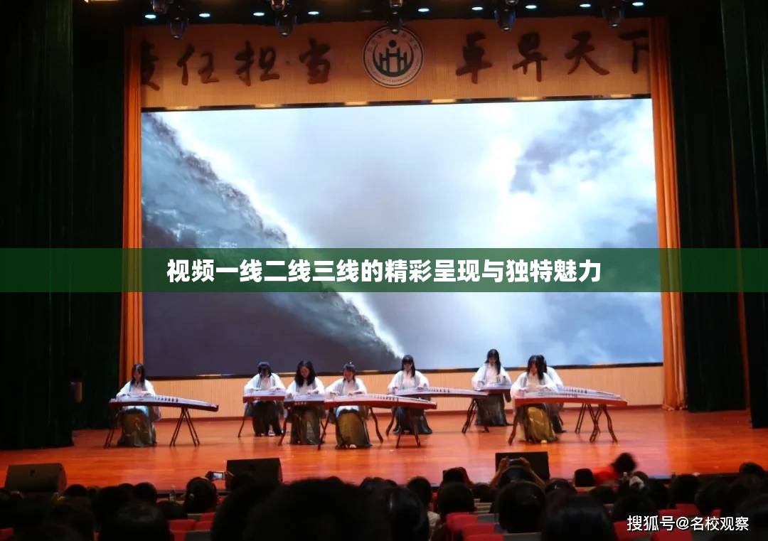 视频一线二线三线的精彩呈现与独特魅力