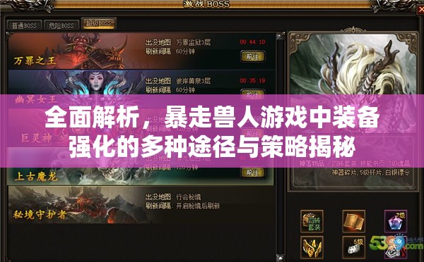 全面解析，暴走兽人游戏中装备强化的多种途径与策略揭秘