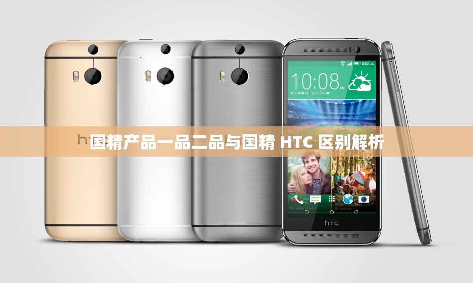 国精产品一品二品与国精 HTC 区别解析