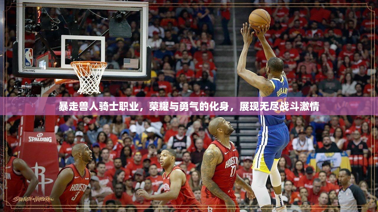 暴走兽人骑士职业，荣耀与勇气的化身，展现无尽战斗激情