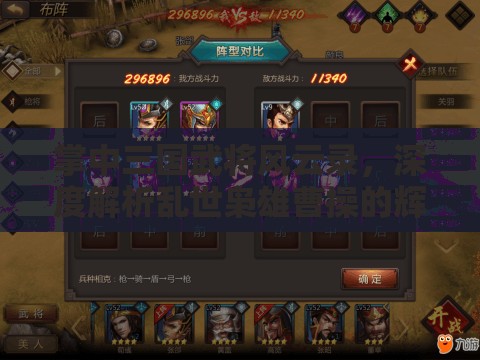 掌中三国武将风云录，深度解析乱世枭雄曹操的辉煌历史篇章
