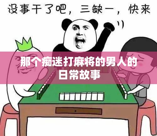 那个痴迷打麻将的男人的日常故事