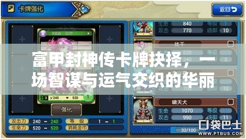 富甲封神传卡牌抉择，一场智谋与运气交织的华丽交响盛宴
