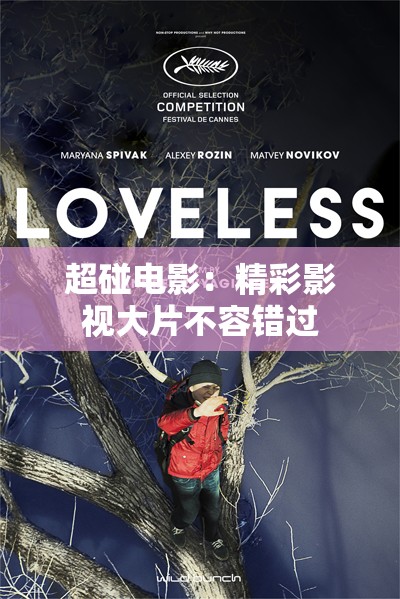 超碰电影：精彩影视大片不容错过