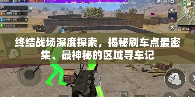 终结战场深度探索，揭秘刷车点最密集、最神秘的区域寻车记