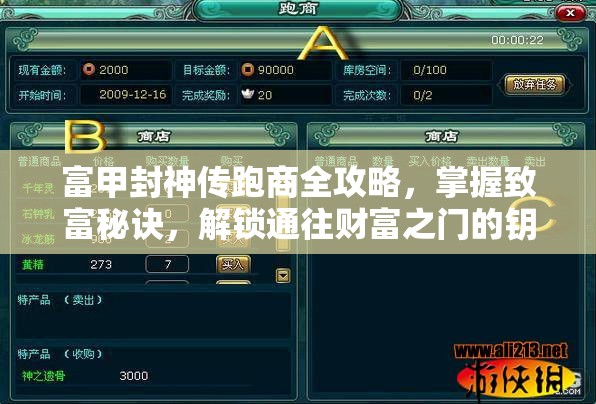 富甲封神传跑商全攻略，掌握致富秘诀，解锁通往财富之门的钥匙