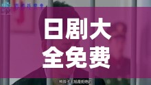 日剧大全免费观看电视剧在线：精彩剧集一网打尽