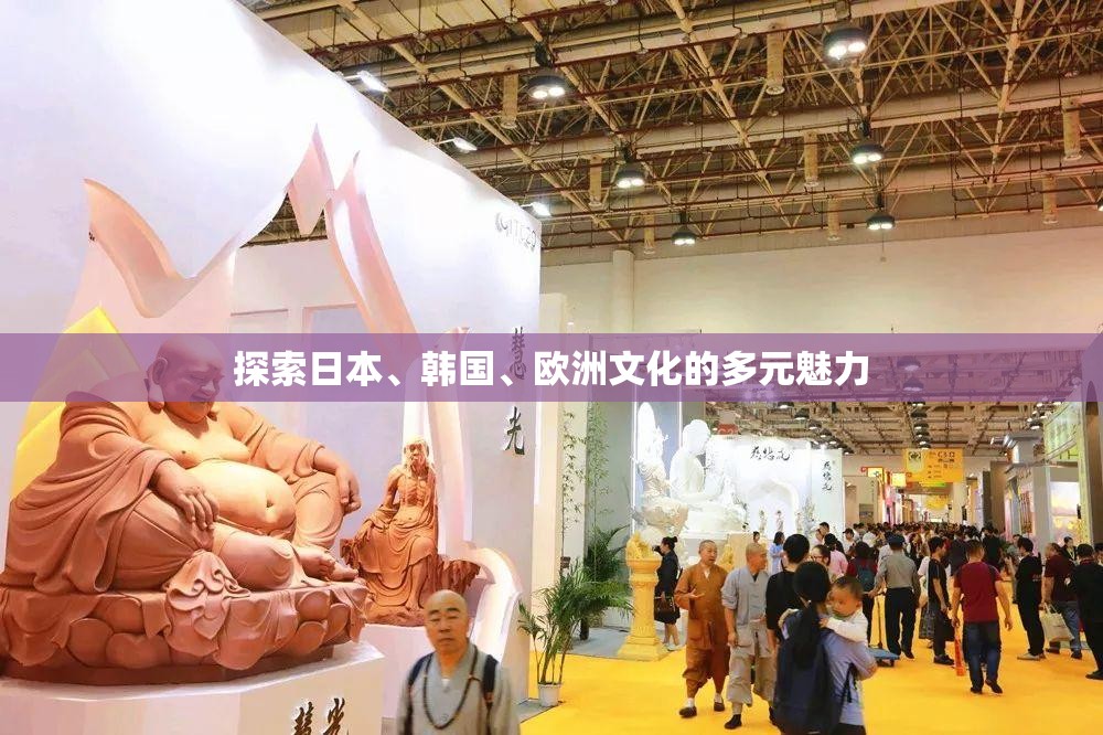 探索日本、韩国、欧洲文化的多元魅力
