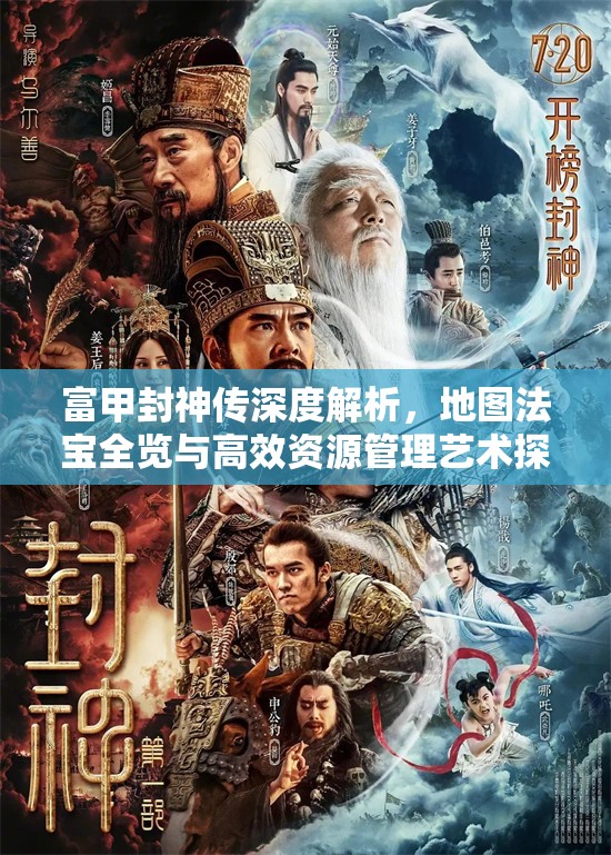 富甲封神传深度解析，地图法宝全览与高效资源管理艺术探索