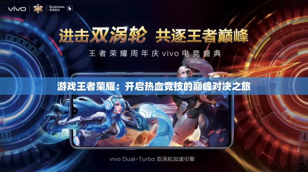 游戏王者荣耀：开启热血竞技的巅峰对决之旅